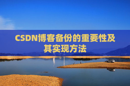 CSDN博客备份的重要性及其实现方法