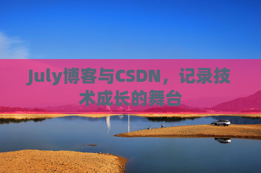 July博客与CSDN,记录技术成长的舞台