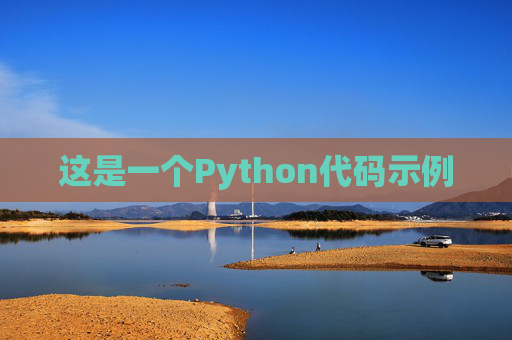这是一个Python代码示例